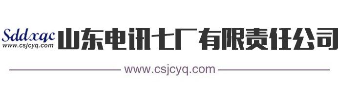 山东电讯七厂有限责任公司-山东电讯七厂有限责任公司